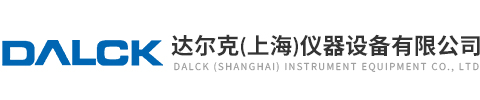 達爾克（上海）儀器設備有限公司